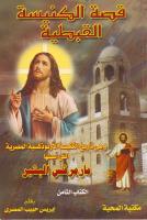 8 -قصة الكنيسة القبطية - ايريس حبيب المصرى.pdf