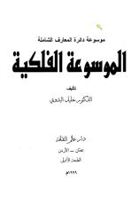الموسوعة الفلكية - الدكتور خليل بدوي.pdf