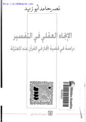 نصر حامد أبو زيد ، الاتجاه العقلي في التفسير.pdf
