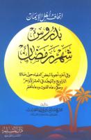 إتحاف أهل الإيمان بدروس شهر رمضان.pdf