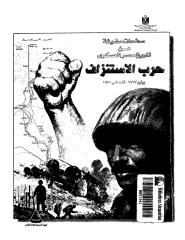 حرب الاستنزاف - صفحات مضيئة من تاريخ مصر العسكرى (1).pdf