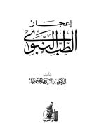 إعجاز الطب النبوي-عبدالحكيم عبدالله.pdf