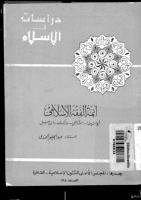 أئمة الفقه الإسلامي أبو حنيفة , الشافعي , مالك ,  ابن حنبل.pdf