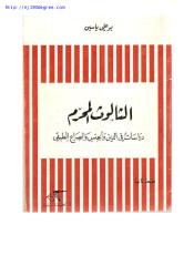 بو علي ياسين ، الثالوث المحرم.pdf