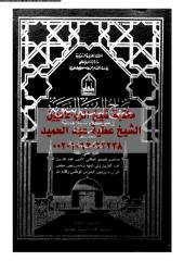 mnhaj-alsnh-alnbweh-fy-nq-abn-9-ar_PTIFFمكتبةالشيخ عطية عبد الحميد.pdf