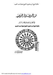 نور الوعد ونار الوعيد في أهل الجنة وأهل النار مكتبة الشيخ عطية عبد الحميد.pdf