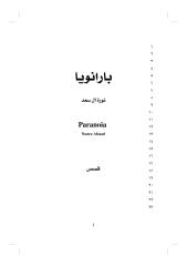 الجزء الاول - بارانويا - نورة ال سعد.pdf