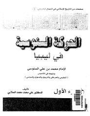 علي محمد محمد الصلابي - الحركة السّنوسية في ليبيا.pdf
