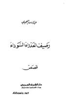 عبد السلام العجيلي..رصيف العذراء السوداء..قصص.pdf