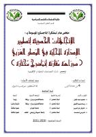 الإتجاهات الحديثة لتطور الإدارة المحلية في الوطن العربيs.pdf