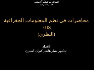 محاضرات في نظم المعلومات الجغرافية GIS (النظري).ppt