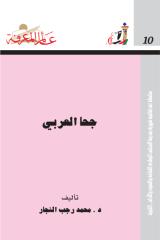 عالم المعرفة .. جحا العربي.pdf
